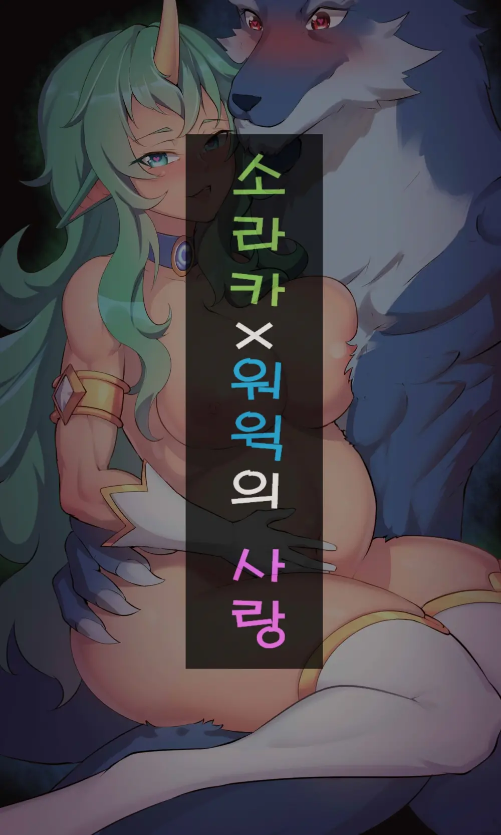 소라카X워윅의 사랑